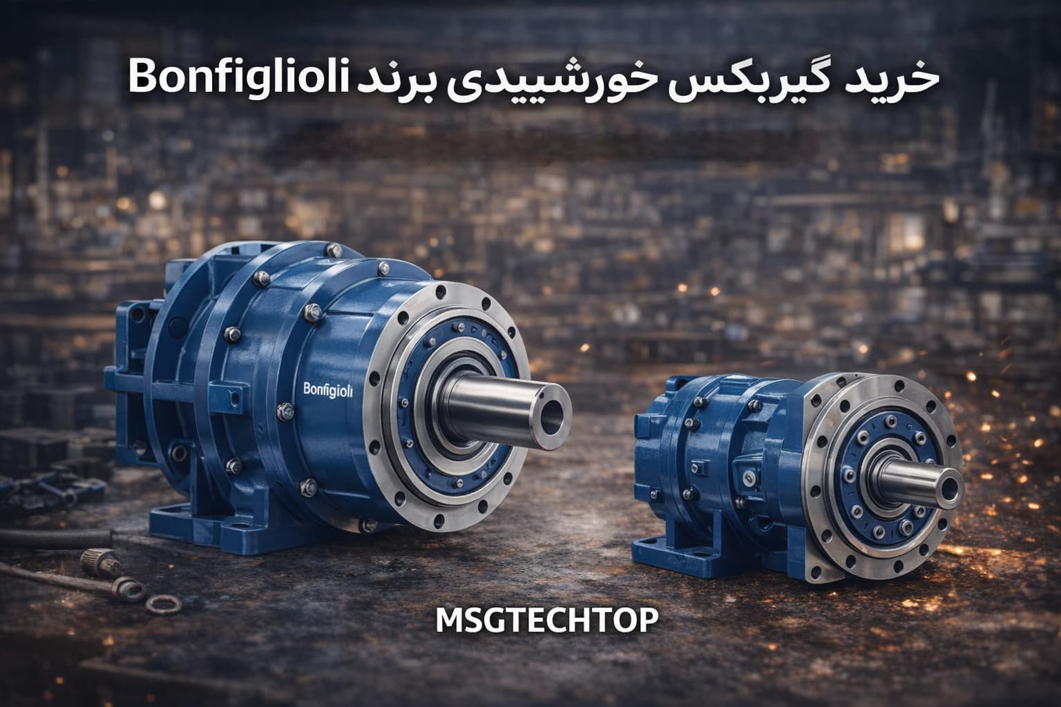 گیربکس‌های خورشیدی Bonfiglioli