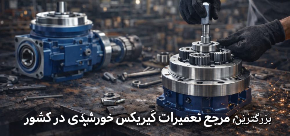 نکات مهم در تعمیرات تخصصی گیربکس های خورشیدی