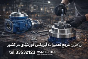نکات مهم در تعمیرات تخصصی گیربکس های خورشیدی